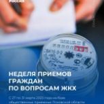 Неделя приемов граждан по вопросам ЖКХ пройдет в «Единой России»