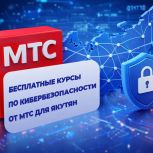 Якутяне могут пройти бесплатный курс по кибербезопасности от МТС
