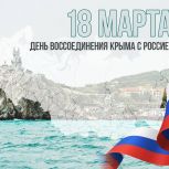Владислав Кузнецов: Чукотка вместе со всей страной отмечает 12-ю годовщину воссоединения Крыма с Россией