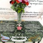 Светлая память о Герое…