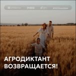 Партия «Единая Россия» проведет второй Всероссийский Агродиктант