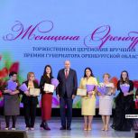 Евгений Солнцев поздравил победителей премии «Женщина Оренбуржья» с Международным женским днем