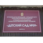 Сергей Кукушкин проконтролировал состояние здания детсада  в Рязани