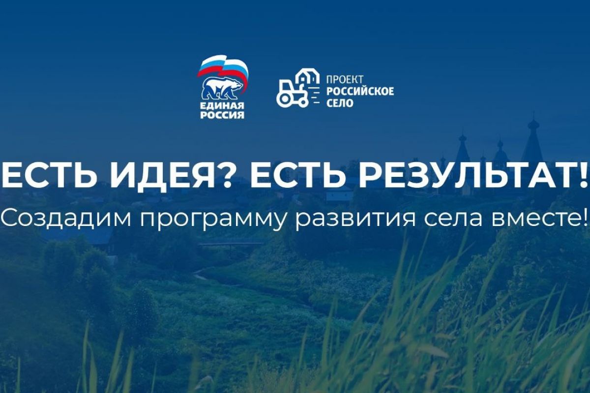 Есть идея для развития вашего села? Создадим «Народную программу» вместе.