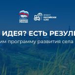 Есть идея для развития вашего села? Создадим «Народную программу» вместе.