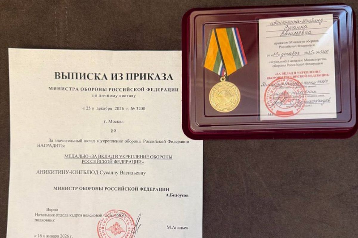 Сусанна Аникитина-Юнгблюд награждена медалью «За вклад в укрепление обороны Российской Федерации»