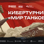 Жителей Ненецкого автономного округа  приглашают к участию в кибертурнире «Мир танков»