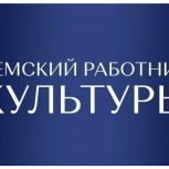 В год культуры в Якутии можно подать заявку в программу «Земский работник культуры» через Госуслуги
