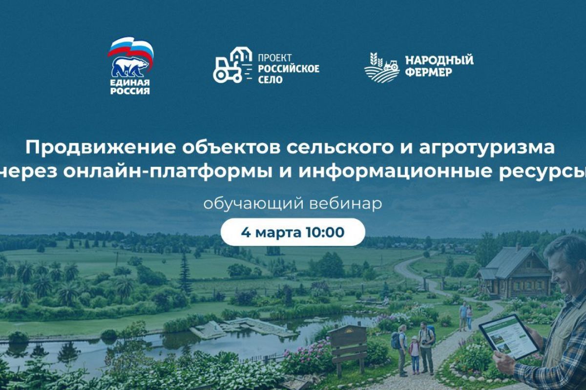 «Единая Россия» проведёт вебинар для предпринимателей, развивающих сельский и агротуризм