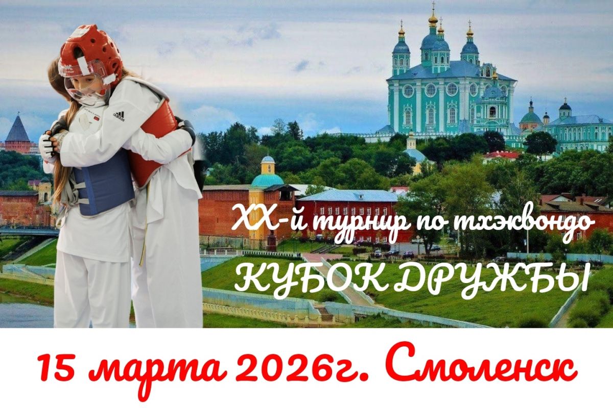 Смоленск проводит 20-й открытый турнир по тхэквондо «Кубок Дружбы» в рамках проекта «Единой России»