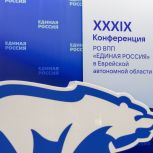 В Еврейской автономной области состоялась XXXIX конференция регионального отделения «Единой России»