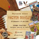 Стартовал новый сезон народной акции «Рисуем Победу» – 2026