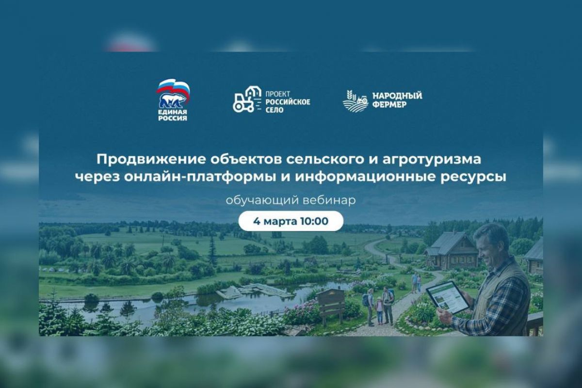 «Единая Россия» проведёт вебинар для предпринимателей, развивающих сельский и агротуризм