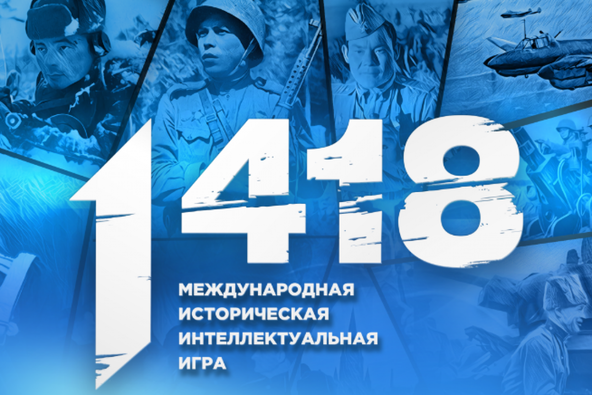 «Единая Россия» и «Волонтёры Победы» 24 марта проведут всероссийскую историческую интеллектуальную игру «1418»