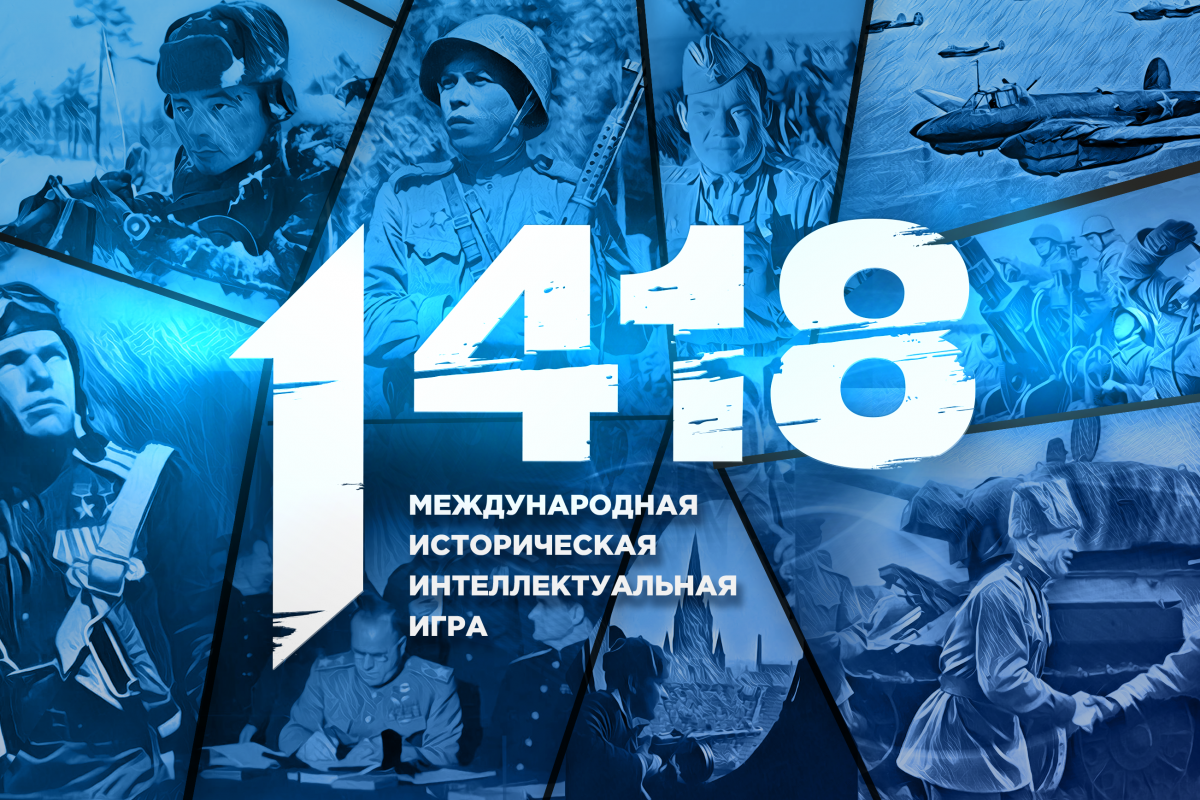 Волонтёры Победы и Единая Россия проведут онлайн-игру «1418»