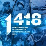 Волонтёры Победы и Единая Россия объявили регистрацию  на онлайн-игру «1418»