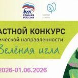 В Вологодской области «Единая Россия» дала старт творческому экологическому конкурсу «Зелёная игла»