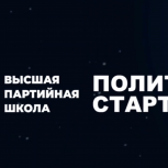 «Единая Россия» дала старт новому сезону кадрового проекта «ПолитСтарт»