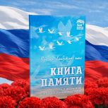 В Бабаевском округе издана Книга Памяти, посвященная героям специальной военной операции