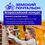 Регистрация на конкурс «Земский почтальон» завершится 2 апреля
