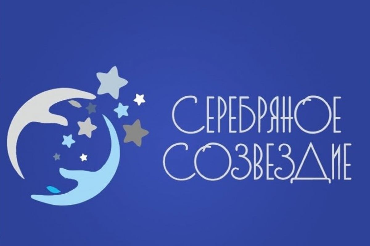 По итогам конкурса «Серебряное созвездие» поддержку получит 21 проект