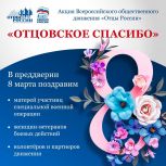 Всероссийское общественное движение «Отцы России» совместно с «Единой Россией» запустили акцию «Отцовское спасибо»