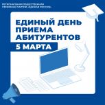 «Единая Россия» проведет Единый день приема абитуриентов