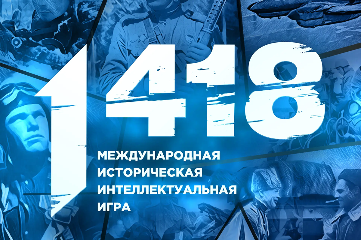 «Единая Россия» и «Волонтеры Победы» 24 марта проведут всероссийскую историческую интеллектуальную игру «1418»