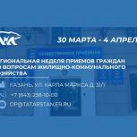 С 30 марта в Татарстане стартует Неделя приемов граждан по вопросам ЖКХ