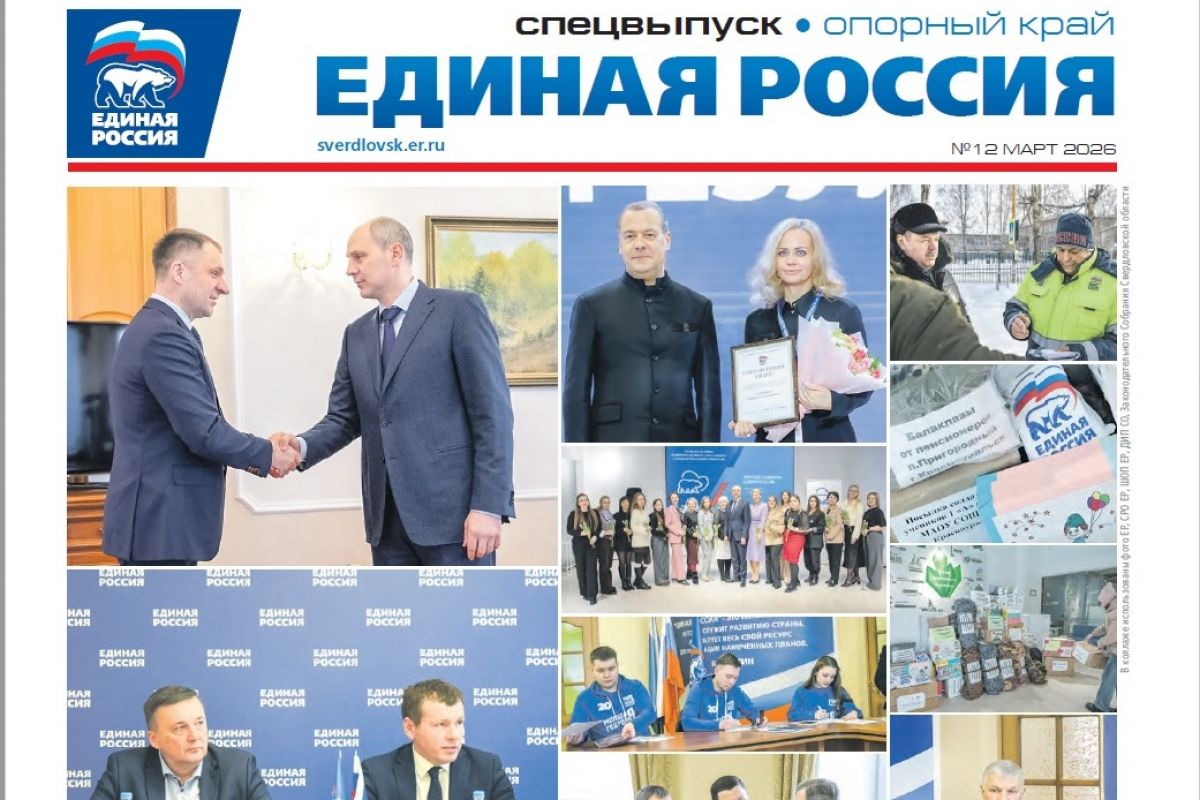 Вышел новый спецвыпуск газеты "Единая Россия". Опорный край", посвящённый партийным инициативам и проектам