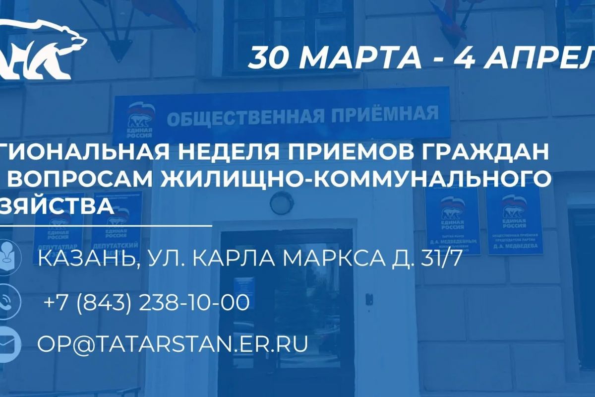 С 30 марта в Татарстане стартует Неделя приемов граждан по вопросам ЖКХ