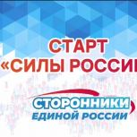 «Единая Россия» запускает пятый сезон марафона «Сила России»