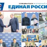 Вышел новый спецвыпуск газеты "Единая Россия". Опорный край", посвящённый партийным инициативам и проектам