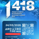 Историческая интеллектуальная игра «1418» в 2026 году пройдёт в шестой раз и объединит участников со всей России и зарубежья