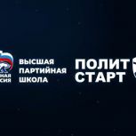 Единая Россия дала старт новому сезону кадрового проекта «ПолитСтарт» Единая Россия дала старт новому сезону кадрового проекта «ПолитСтарт»