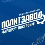 В Иркутской области стартовал второй сезон проекта «ПолитЗавод»