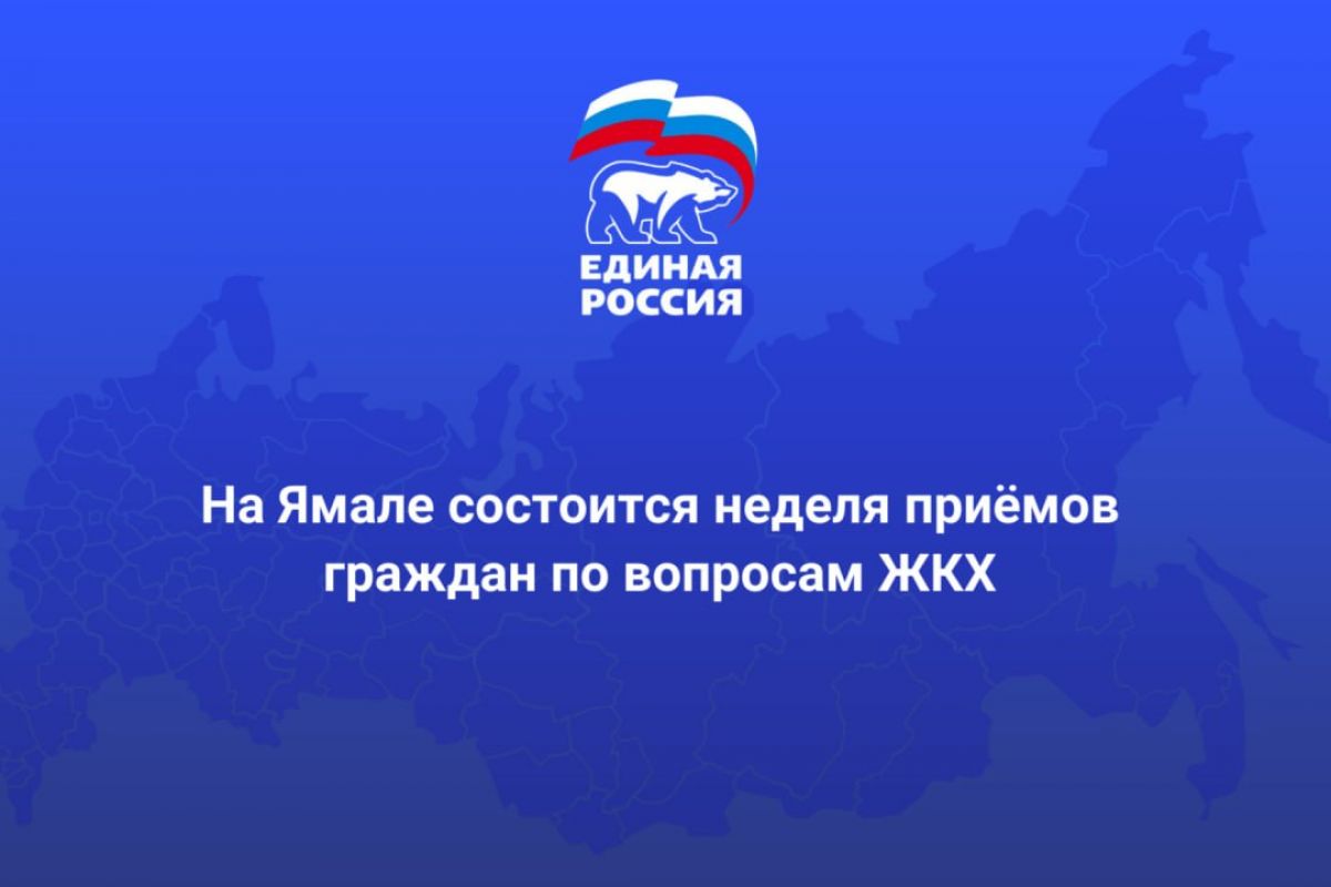 На Ямале состоится неделя приемов граждан по вопросам ЖКХ