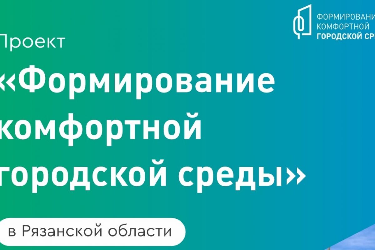 В Рязани стартовал прием предложений для благоустройства общественных пространств в 2027 году