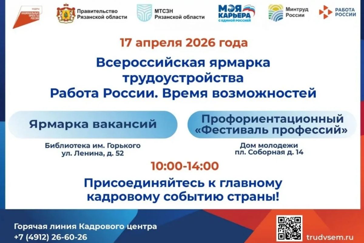 В Рязанской области пройдет региональный этап Всероссийской ярмарки трудоустройства