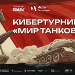 Жителей Республики Ингушетии приглашают к участию в кибертурнире «Мир танков»