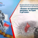 «Единая Россия» проводит конкурс музеев образовательных организаций в рамках федерального партийного проекта «Историческая память»