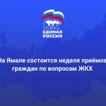 На Ямале состоится неделя приемов граждан по вопросам ЖКХ