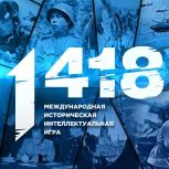 Открыта регистрация на Международную историческую интеллектуальную онлайн-игру «1418»