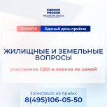 13 марта «Единая Россия» проведет Единый день приема участников СВО и их семей
