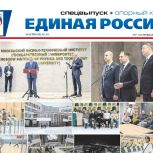 Вышел спецвыпуск газеты "Единая Россия". Опорный край", посвящённый разным направлениям Народной программы партии