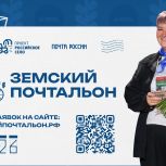 Единая Россия объявляет о старте второго Всероссийского конкурса «Земский почтальон – 2026»