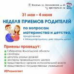 31 мая в сети Общественных приемных «Единой России» стартует Неделя приемов родителей по вопросам материнства и детства, приуроченная к Международному дню защиты детей