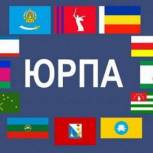 XXXIV Конференция ЮРПА