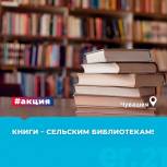 Стартовала акция «Русская классика – сельским библиотекам»