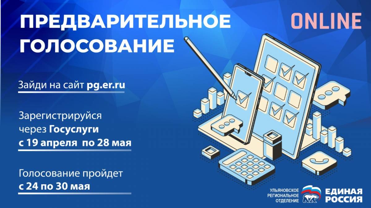 Более 67 тысяч ульяновцев уже отдали свои голоса на предварительном  голосовании